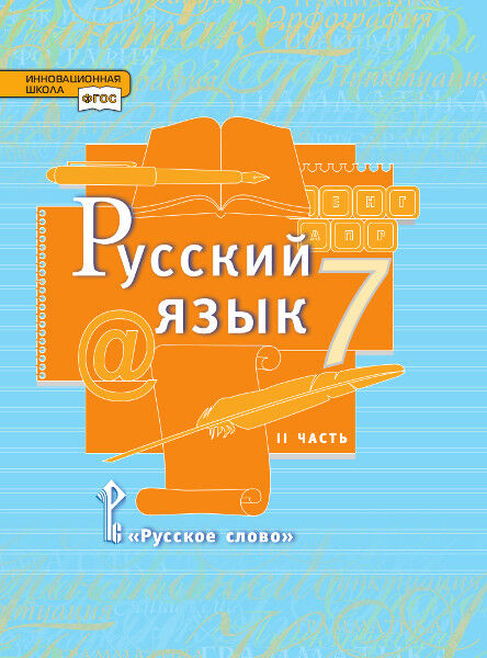 Русский язык 7 класс в 2 частях.