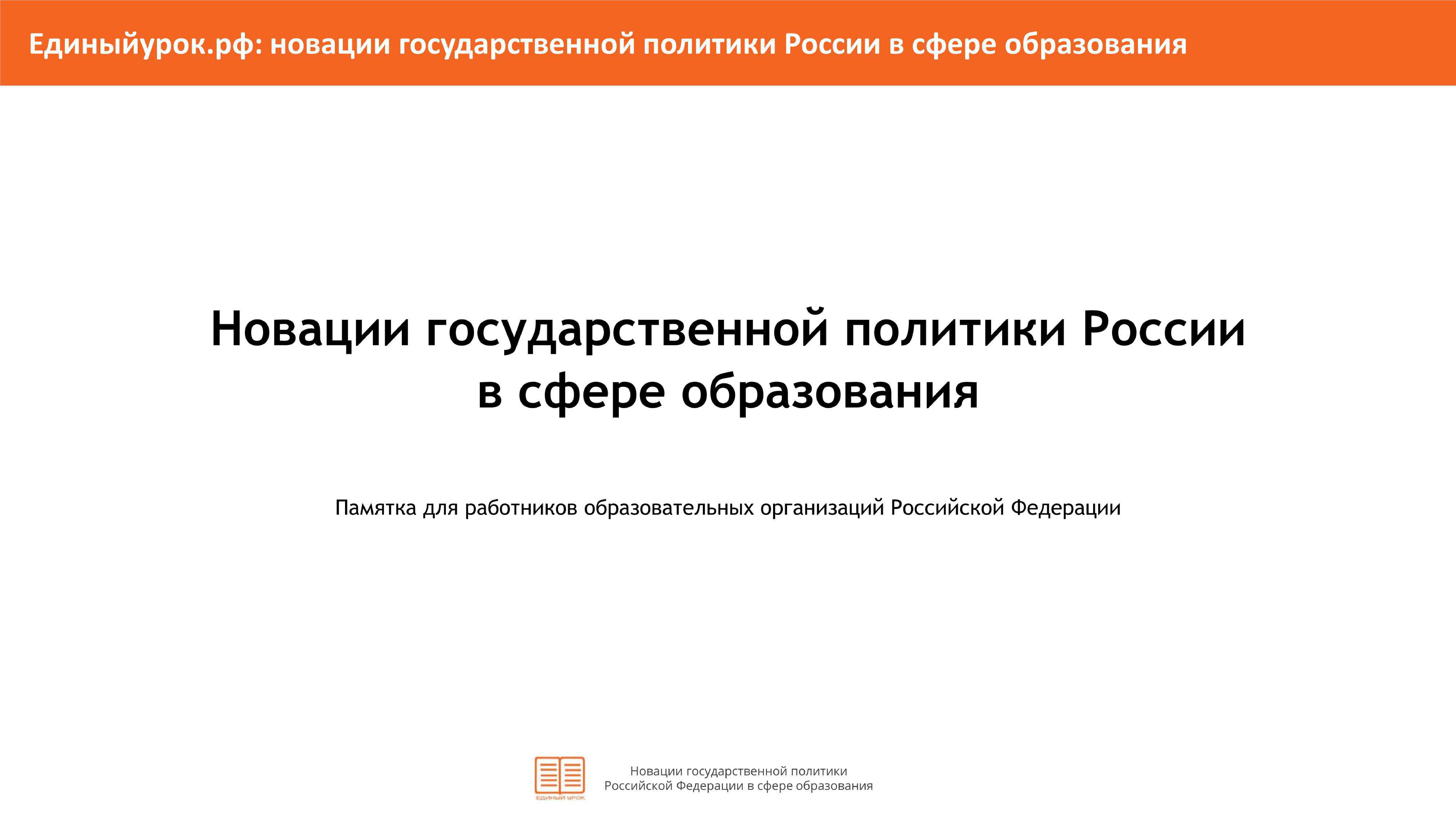 Новации государственной политики России в сфере образования.